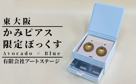 かみピアス ふるさと東大阪限定ボックス（Avocado×Blue）
