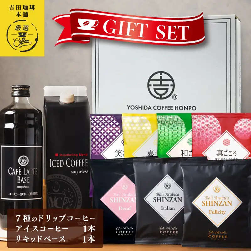 ギフトセット 7種のドリップコーヒー & アイスコーヒー×1本 & リキッドベース無糖×1本 吉田珈琲本舗 