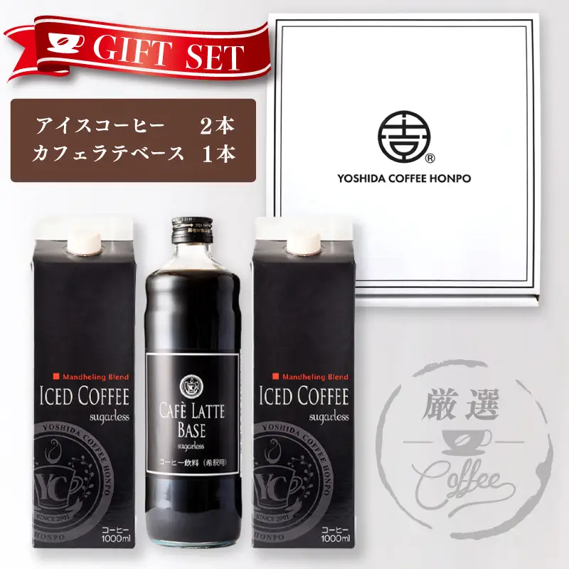 ギフトセット アイスコーヒー 1,000ml（無糖）×2本 ＆ カフェラテベース600ml（無糖）×1本 吉田珈琲本舗 