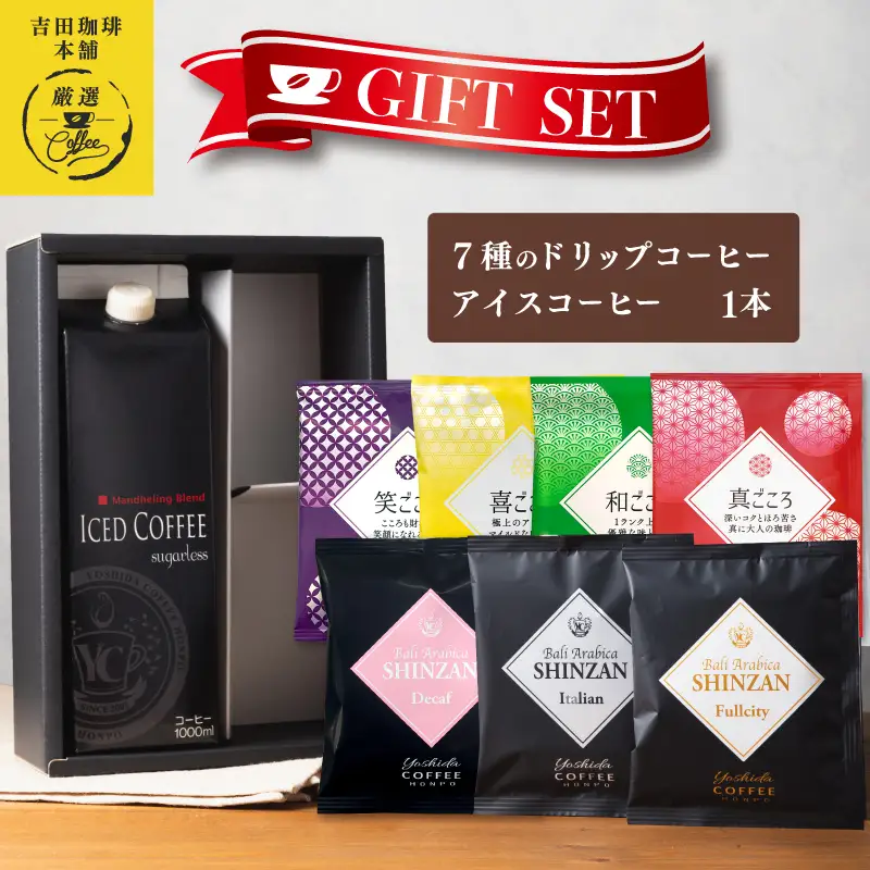 ギフトセット 7種のドリップコーヒー＆アイスコーヒー×1本 吉田珈琲本舗 