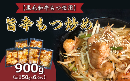 黒毛和牛 旨辛 もつ炒め （ 約150g × 6パック ）
