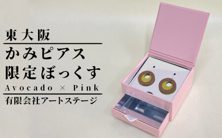 かみピアス ふるさと東大阪限定ボックス（Avocado×Pink）