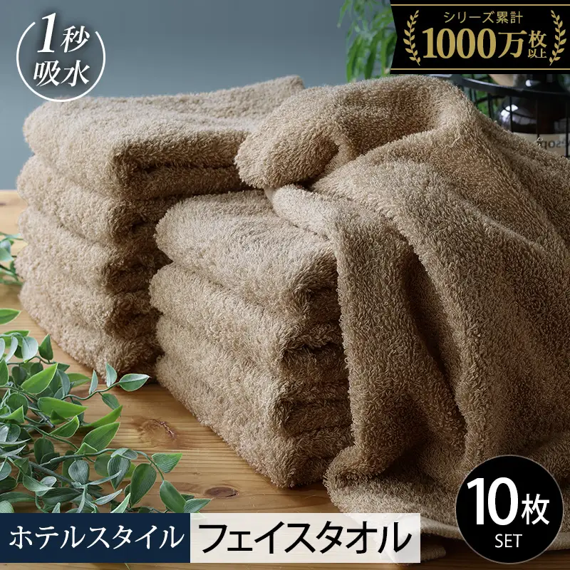ヒオリエ ホテルタオル フェイスタオル 10枚 モカ