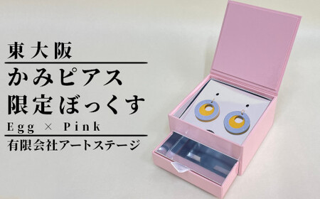 かみピアス ふるさと東大阪限定ボックス（Egg×Pink）