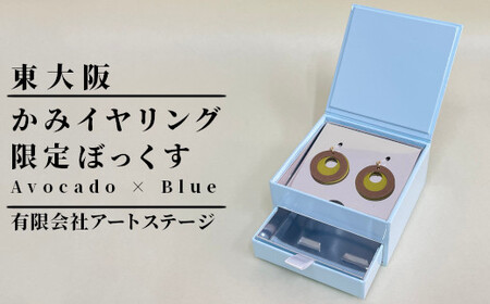 かみイヤリング ふるさと東大阪限定ボックス（Avocado×Blue）