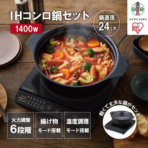 IHコンロ 1口 1400W 鍋 24cm セット温度調理 火力6段階 アイリスオーヤマ IHコンロ＋鍋セット 　 一人暮らし 温か 加熱 温度調理 揚げ物調理 卓上対応 安全機能 IHKP-T39124-B ブラック