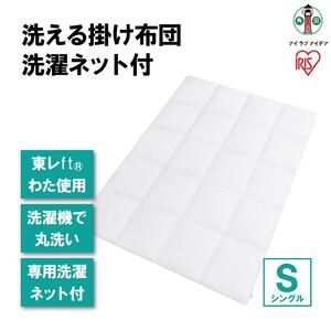 洗える掛け布団 洗濯ネット付 KKF-WB15-SN ホワイト アイリスオーヤマ