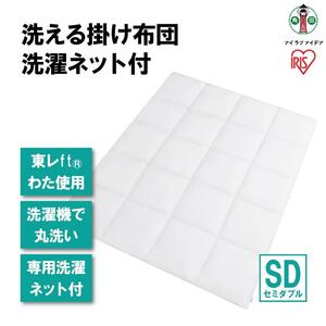 洗える掛け布団 洗濯ネット付 KKF-WB15-SDN ホワイト アイリスオーヤマ