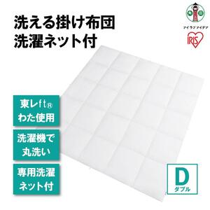 洗える掛け布団 洗濯ネット付 KKF-WB15-DN ホワイト アイリスオーヤマ