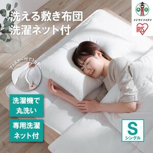 【TVで紹介されました！】洗える敷き布団 洗濯ネット付 SKF-WB05-SN ホワイト