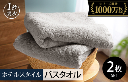 ヒオリエ ホテルタオル バスタオル 2枚 ライトグレー