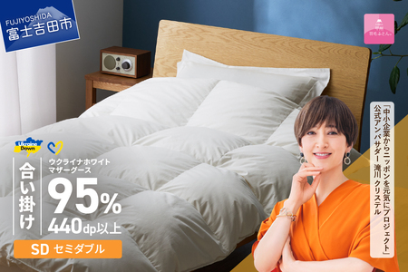  【甲州羽毛合掛けふとん】ウクライナホワイトマザーグース95%抗菌の糸 ホワイト（セミダブル) ふとんカバー付 羽毛布団 セミダブル 掛け布団 甲州 寝具