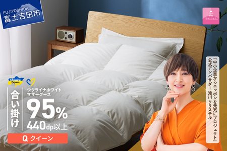  【甲州羽毛合掛けふとん】ウクライナホワイトマザーグース95%抗菌の糸 ホワイト（クイーン) ふとんカバー付 羽毛布団 クイーン 掛け布団 甲州 寝具