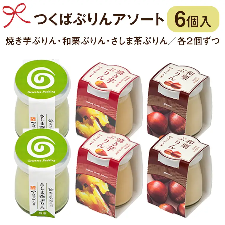 つくばぷりん アソート 6個 セット 奥久慈卵 卵黄 濃厚 とろける プリン ぷりん 和栗 焼き芋 さしま茶 [AJ014sa]
