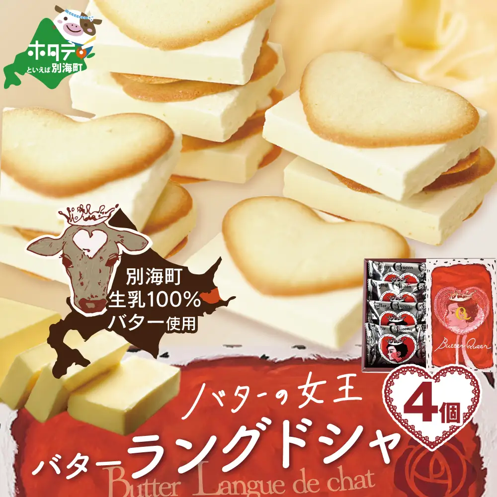 バターの女王ラングドシャ4個入り【SE0000004】
