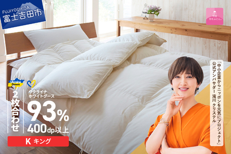  【甲州羽毛2枚合わせふとん】ウクライナホワイトグース93%超長綿 ホワイト（キング) ふとんカバー付 羽毛布団 キングサイズ 掛け布団 甲州 寝具 回収キット付き