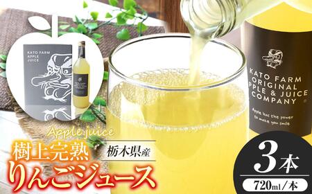 樹上完熟りんごジュース｜720ml×3本｜りんご