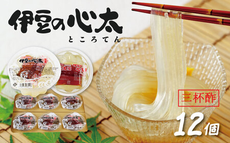 伊豆の心太　丸カップ12ヶ入（三杯酢プレーン）/ 心太 心太 ところてん ところてん 伊豆 