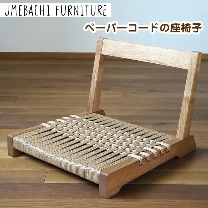 ペーパーコードの座椅子 ／ イス ロープ 丈夫【UMEBACHI FURNITURE】