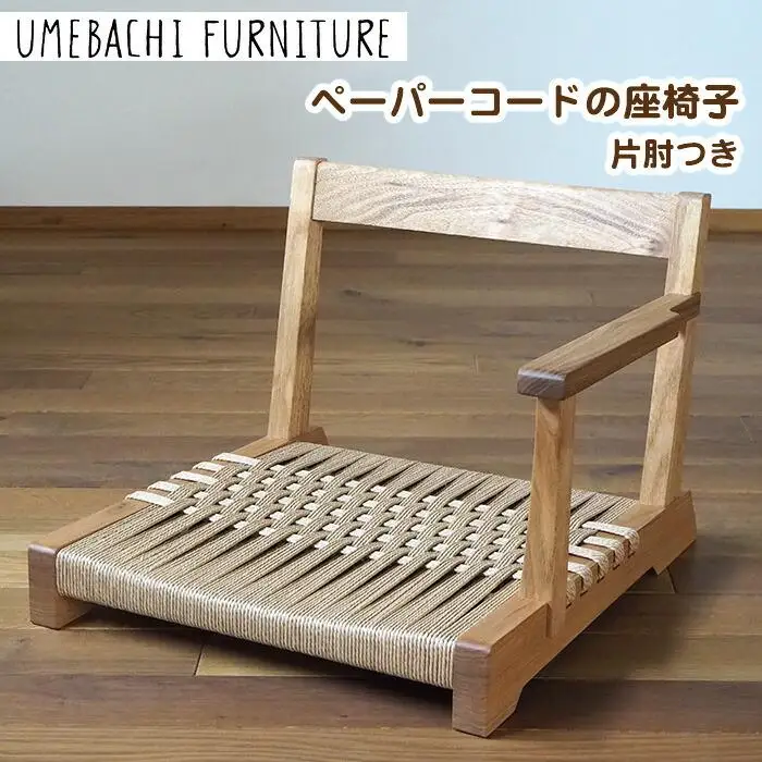 ペーパーコードの座椅子 片肘つき ／ イス ロープ 丈夫【UMEBACHI FURNITURE】