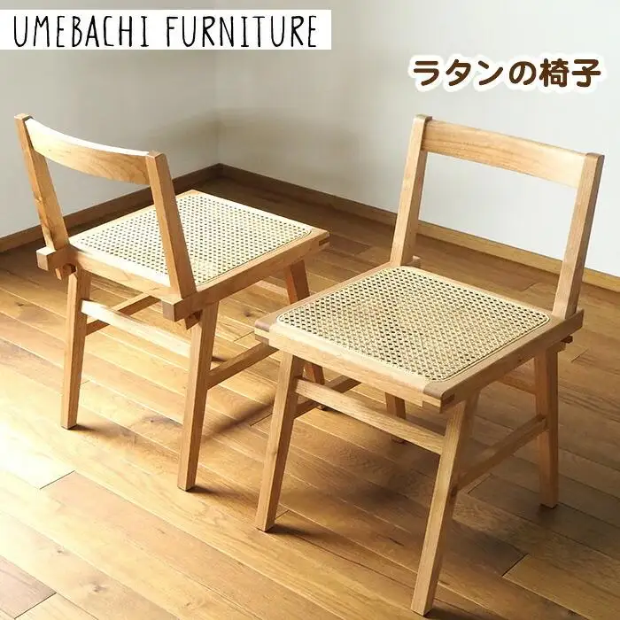 ラタンの椅子 ／ チェア 籐 軽量【UMEBACHI FURNITURE】