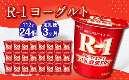 【3ヶ月定期便】R-1ヨーグルト 24個 112g×24個×3回 合計72個 R-1 ヨーグルト プロビオ ヨーグルト 乳製品 乳酸菌 茨城県 守谷市