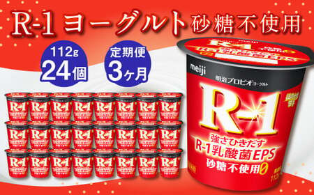 【3ヶ月定期便】R-1ヨーグルト 砂糖不使用 24個 112g×24個×3回 合計72個 R-1 ヨーグルト プロビオ ヨーグルト 乳製品 乳酸菌 無糖 カロリーオフ 茨城県 守谷市