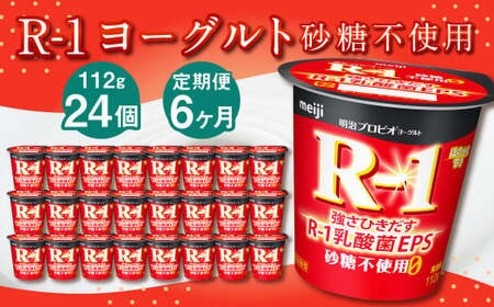 【6ヶ月定期便】R-1ヨーグルト 砂糖不使用 24個 112g×24個×6回 合計144個 R-1 ヨーグルト プロビオ ヨーグルト 乳製品 乳酸菌 無糖 カロリーオフ 茨城県 守谷市