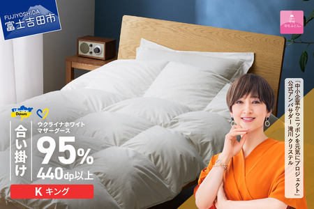  【甲州羽毛合掛けふとん】ウクライナホワイトマザーグース95%抗菌の糸 ホワイト（キング) ふとんカバー付 羽毛布団 キング 掛け布団 甲州 寝具
