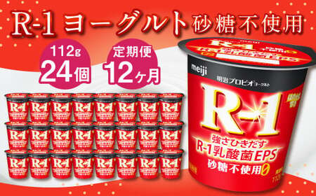 【12ヶ月定期便】R-1ヨーグルト 砂糖不使用 24個 112g×24個×12回 合計288個 R-1 ヨーグルト プロビオ ヨーグルト 乳製品 乳酸菌 無糖 カロリーオフ 茨城県 守谷市