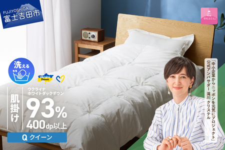  【甲州羽毛肌掛けふとん】手洗いできるウクライナホワイトダウン93% ホワイト（クイーン) ふとんカバー付 羽毛布団 クイーン 掛け布団 洗える 甲州 寝具