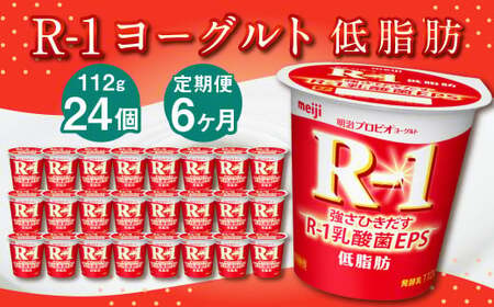 【6ヶ月定期便】R-1ヨーグルト 低脂肪 24個 112g×24個×6回 合計144個 R-1 ヨーグルト プロビオ ヨーグルト 乳製品 乳酸菌 カロリーオフ 茨城県 守谷市