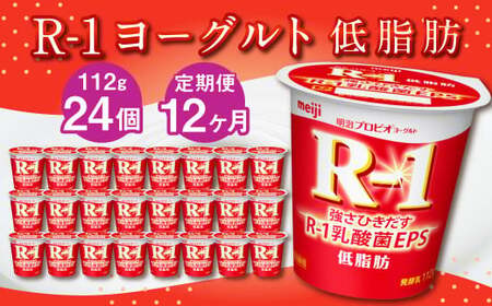 【12ヶ月定期便】R-1ヨーグルト 低脂肪 24個 112g×24個×12回 合計288個 R-1 ヨーグルト プロビオ ヨーグルト 乳製品 乳酸菌 カロリーオフ 茨城県 守谷市