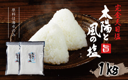 太陽と風の塩(完全天日塩)　500g 2ヶ入