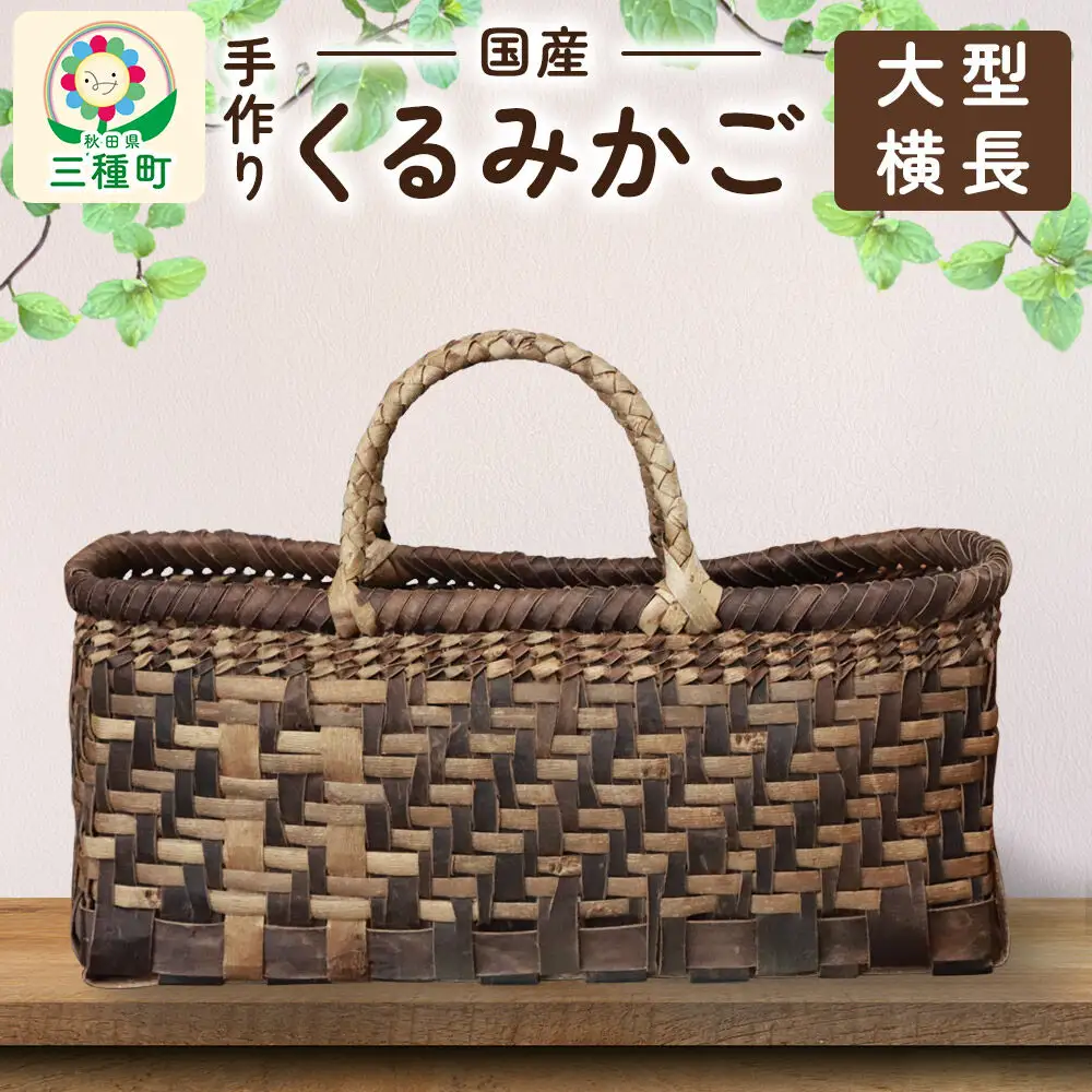 国産 くるみかご(大型横長)
