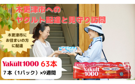 ヤクルト配達見守り訪問（9週間/Yakult(ヤクルト)1000　63本）木更津市内宅配限定
