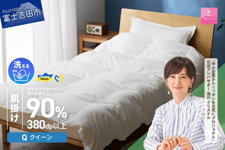 【甲州羽毛肌掛けふとん】手洗いできるウクライナホワイトダウン90% ホワイト（クイーン) ふとんカバー付 羽毛布団 クイーン 掛け布団 洗える  甲州 寝具