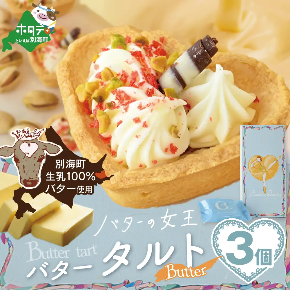 バターの女王タルトバター3個入り【SE0000006】