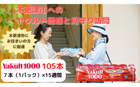 ヤクルト配達見守り訪問（15週間/Yakult(ヤクルト)1000　105本）木更津市内宅配限定 