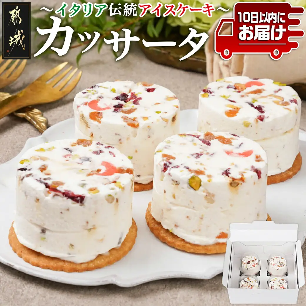 アイスケーキ『カッサータ』4個≪みやこんじょ特急便≫_AA-C214-Q_(都城市) ケーキ アイス 85g×4個 スイーツ クッキー ドライフルーツ ご褒美 