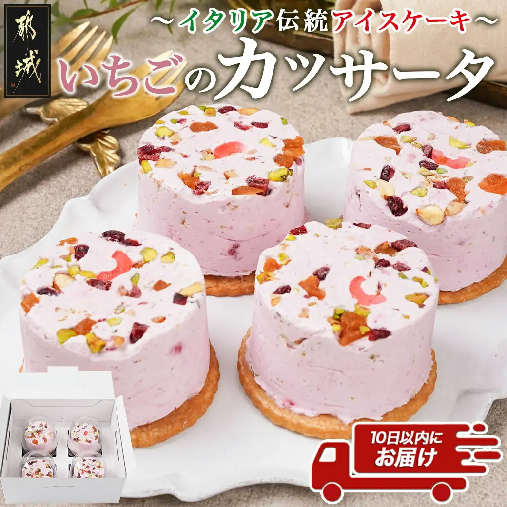 アイスケーキ『いちごのカッサータ』4個≪みやこんじょ特急便≫〔AA-C215-Q〕_(都城市) ケーキ アイス 85g×4個 スイーツ クッキー ドライフルーツ ご褒美