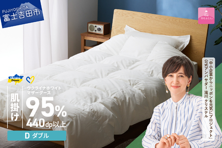 【甲州羽毛肌掛けふとん】ウクライナホワイトマザーグース 95%抗菌の糸 ホワイト（ダブル) ふとんカバー付 羽毛布団 ダブル 掛け布団 甲州 寝具