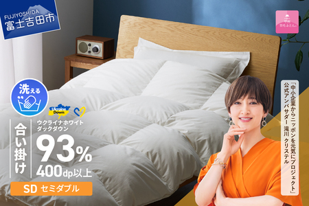 【甲州羽毛合掛けふとん】手洗いできるウクライナホワイトダウン93% ホワイト（セミダブル) ふとんカバー付 羽毛布団 セミダブル 掛け布団 洗える 甲州 寝具