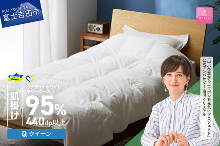 【甲州羽毛肌掛けふとん】ウクライナホワイトマザーグース 95%抗菌の糸 ホワイト（クイーン) ふとんカバー付 羽毛布団 クイーン 掛け布団 甲州 寝具