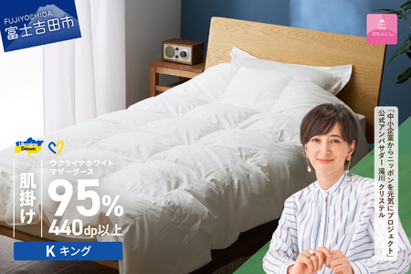  【甲州羽毛肌掛けふとん】ウクライナホワイトマザーグース 95%抗菌の糸 ホワイト（キング) ふとんカバー付 キング 掛け布団 キング布団 甲州羽毛 寝具