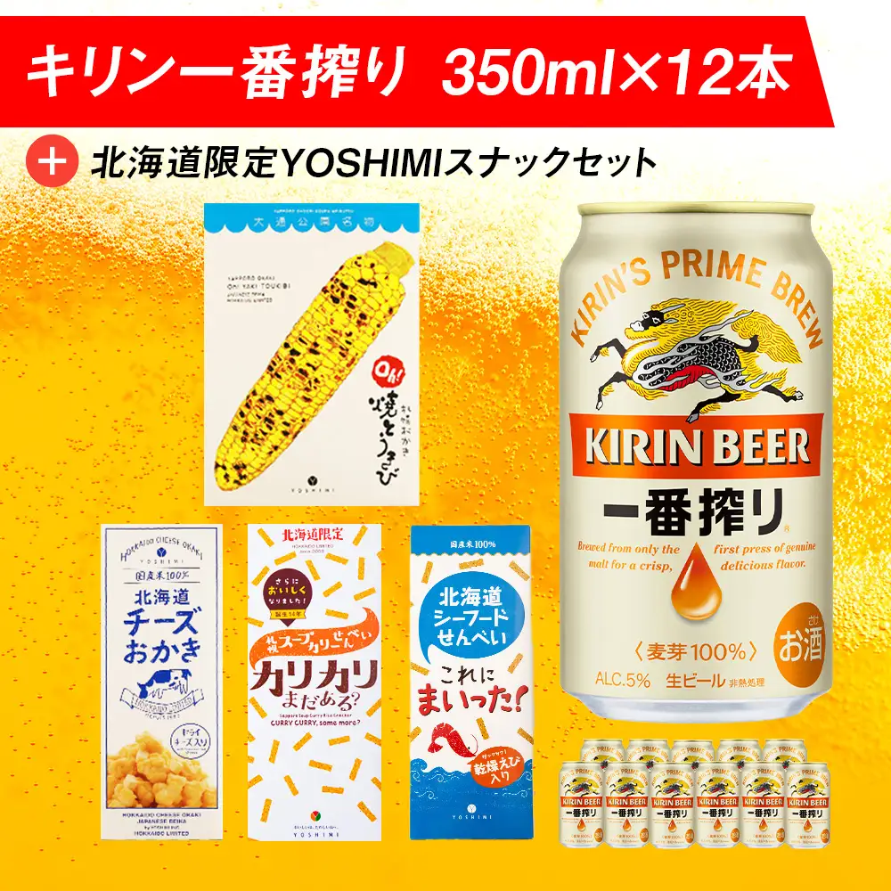 キリン一番搾りと北海道限定YOSHIMI菓子セット