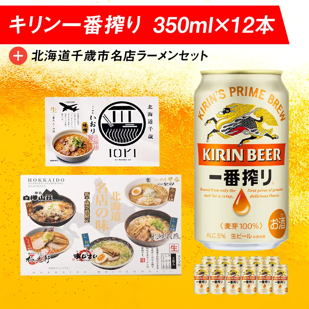 キリン一番搾りと 北海道千歳市名店ラーメンセット