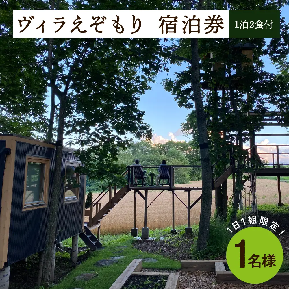 1日1組限定 1棟貸しのプライベートホテル ヴィラえぞもり 1名様（1泊2食付き）宿泊券 ホテル 北海道 十勝 芽室町me056-001c