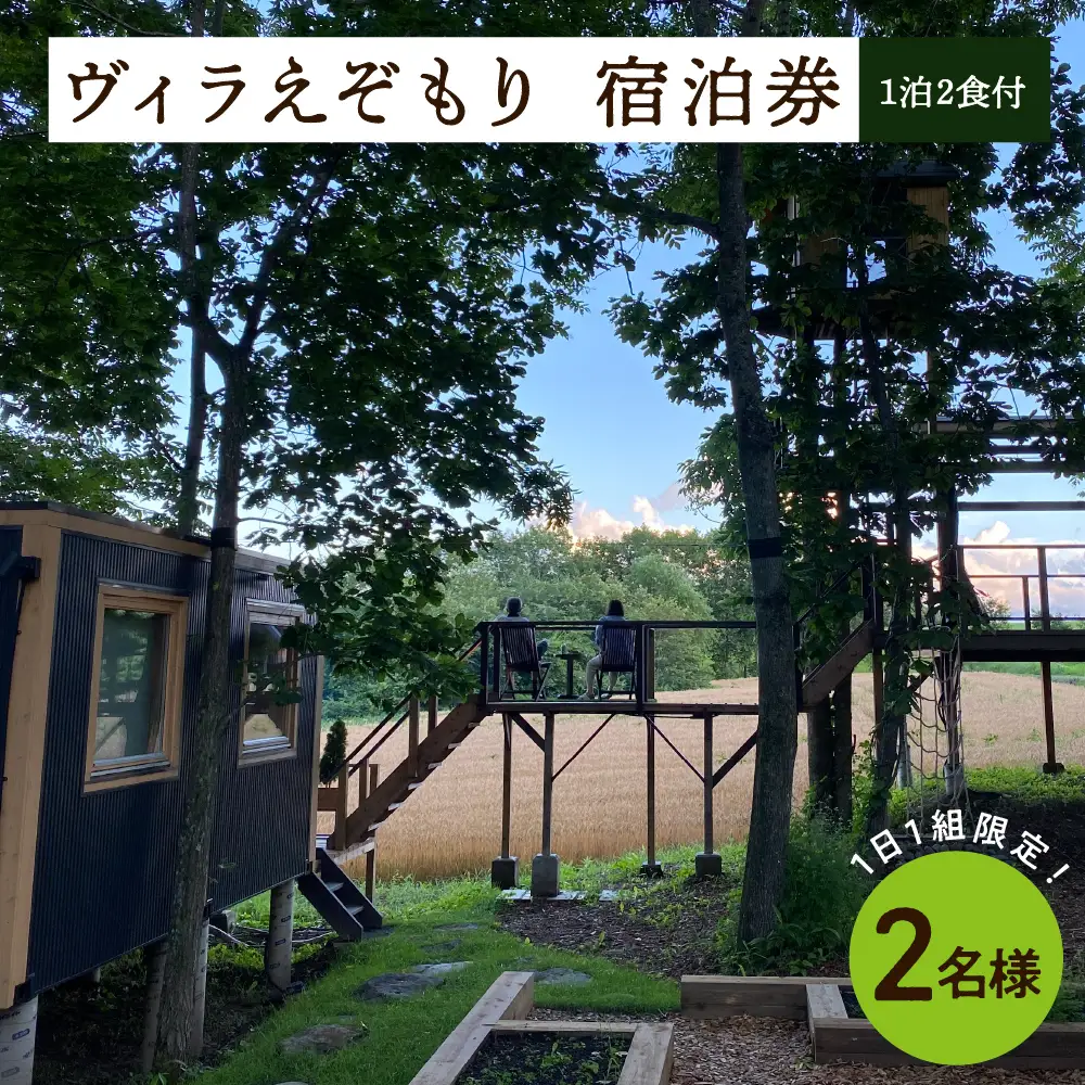 1日1組限定 1棟貸しのプライベートホテル ヴィラえぞもり 2名様（1泊2食付き）宿泊券 ホテル 北海道 十勝 芽室町me056-002c
