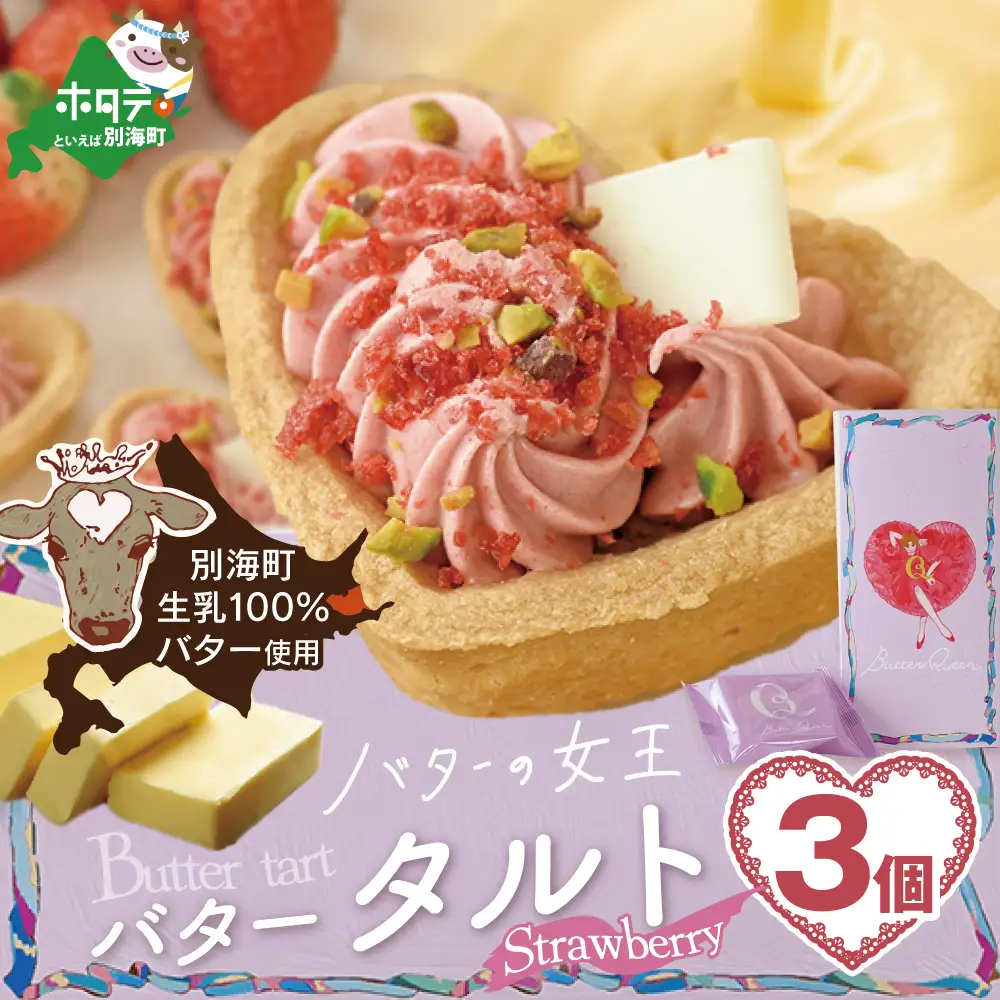 バターの女王タルトストロベリー3個入り【SE0000007】